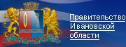 ПРАВИТЕЛЬСТВО ИВАНОВСКОЙ ОБЛАСТИ