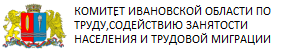 КОМИТЕТ ИВАНОВСКОЙ ОБЛАСТИ ПО ТРУДУ, СОДЕЙСТВИЮ ЗАНЯТОСТИ НАСЕЛЕНИЯ И ТРУДОВОЙ МИГРАЦИИ