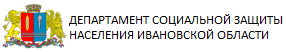 ДЕПАРТАМЕНТ СОЦИАЛЬНОЙ ЗАЩИТЫ НАСЕЛЕНИЯ ИВАНОВСКОЙ ОБЛАСТИ