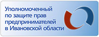 УПОЛНОМОЧЕННЫЙ ПО ЗАЩИТЕ ПРАВ ПРЕДПРИНИМАТЕЛЕЙ В ИВАНОВСКОЙ ОБЛАСТИ