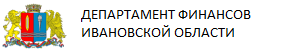 ДЕПАРТАМЕНТ ФИНАНСОВ ИВАНОВСКОЙ ОБЛАСТИ